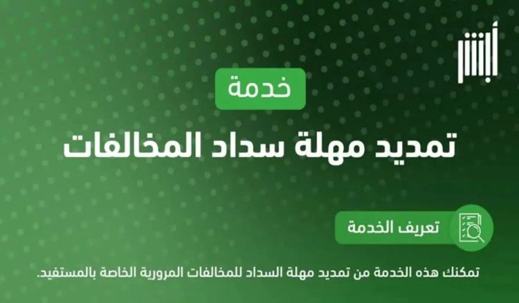 "المرور" يوضح شروط خدمة تمديد مهلة سداد المخالفات