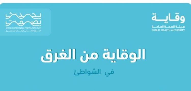 «الصحة العامة» تنشر طرق التدابير الوقائية من الغرق عند السباحة