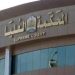 المحكمة العليا‬⁩: السبت المكمل لـ'ذي الحجة'