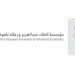 المنتخب السعودي للرياضيات يحقق 10 جوائز في أولمبياد آسيا والباسفيك للرياضيات