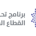«تحول القطاع الصحي في 2023» يسهل وصول أكثر من 30 مليون مستفيد للخدمات الصحية