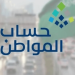 حساب المواطن يحدد السن المناسبة للتقديم على الدعم