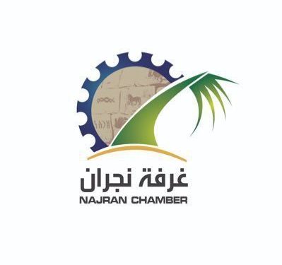 غرفة نجران تتيح باب الترشح لعضوية اللجان القطاعية