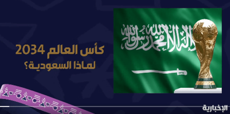 كأس العالم 2034.. المملكة قوة رياضية التف حولها العالم لاستضافة أكبر البطولات