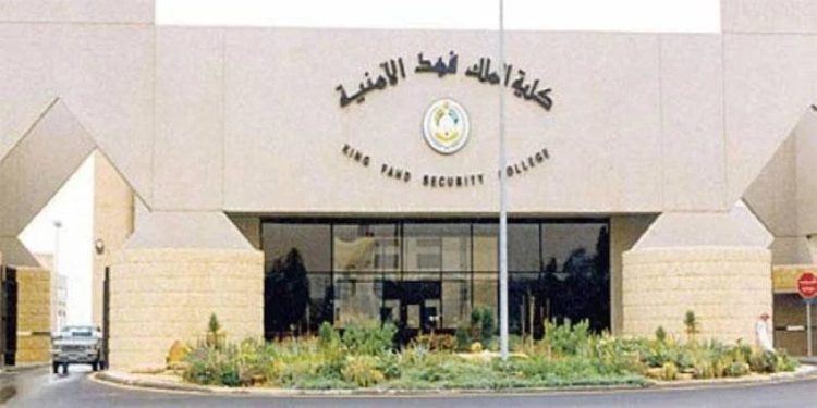 كلية الملك فهد الأمنية تبدأ إجراءات القبول لطالب الالتحاق بدورة تأهيل الضباط الجامعيين