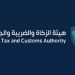 مركز تقاضي عن بُعد لمنازعات الزكاة والضرائب