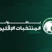 نجوم الأخضر السابقون يشيدون بالبطولة الإقليمية