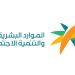 وزارة الموارد البشرية والتنمية الاجتماعية تؤكد سلامة خدماتها الرقمية من التعطل التقني العالمي