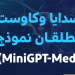يساعد الأطباء باستخدام الذكاء الاصطناعي.. "سدايا" و"كاوست" تُطلقان نموذج MiniGPT-Med 