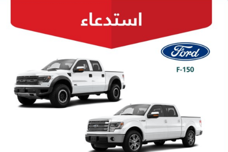 "التجارة": استدعاء 2.765 مركبة فورد F-150 لخلل في مستشعر ناقل الحركة الأوتوماتيكي