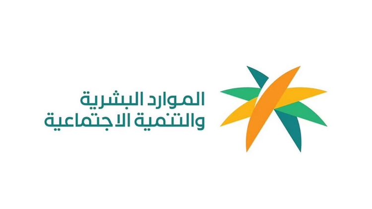 "الموارد البشرية" توضح آلية الإعفاء من الرسوم الدراسية لمستفيدي الضمان الاجتماعي