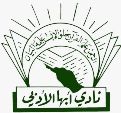 أدبي أبها يطلق برنامجه الثقافي “كاتب.. وما وراء الكتابة”