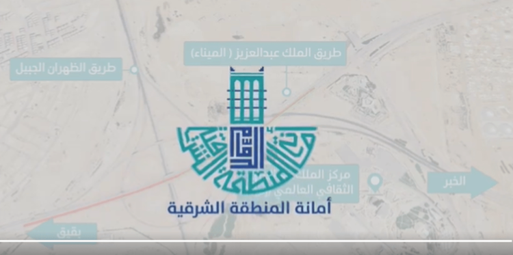 أمانة المنطقة الشرقية: إغلاق جزئي لطريق الملك عبدالعزيز (الميناء)