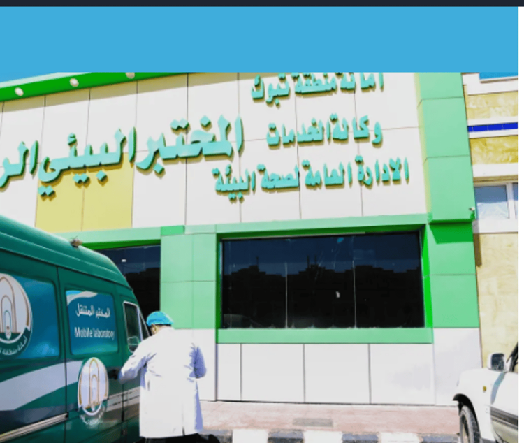 أمانة تبوك تجري أكثر من 6000 اختبار لفحص الأغذية خلال شهر ونصف