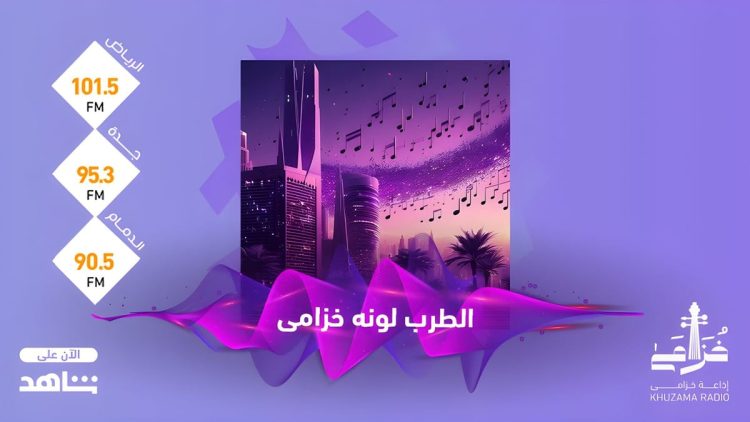 إذاعة 'خُزامى' تقود جهود هيئة الإذاعة والتلفزيون لتعزيز الطرب السعودي والخليجي الأصيل"