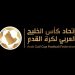 اتحاد كأس الخليج العربي لكرة القدم يؤكد استضافة الكويت لبطولة الخليج