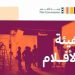 'الأفلام' تشارك بمهرجان البندقية السينمائي الدولي