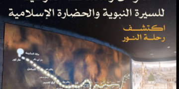 الحج تستعرض مزايا المعرض والمتحف الدولي للسيرة النبوية