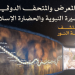 الحج تستعرض مزايا المعرض والمتحف الدولي للسيرة النبوية