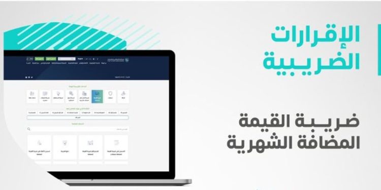 «الزكاة والضريبة» تدعو المنشآت إلى تقديم إقرارات ضريبة القيمة المضافة عن شهر يوليو