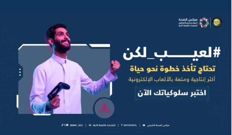 «الصحة الخليجي» يطلق اختباراً سلوكياً للتوعية باضطراب الألعاب الإلكترونية