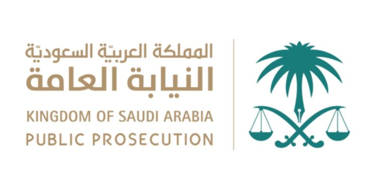 النيابة: نظام مكافحة جرائم الاتجار بالأشخاص كفل حماية عدلية للضحايا