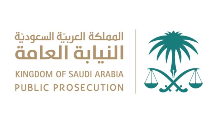 النيابة: نظام مكافحة جرائم الاتجار بالأشخاص كفل حماية عدلية للضحايا