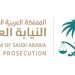النيابة: نظام مكافحة جرائم الاتجار بالأشخاص كفل حماية عدلية للضحايا