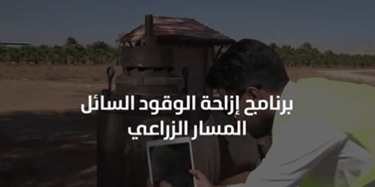 انطلاق المرحلة الثانية من برنامج إزاحة الوقود السائل في القطاع الزراعي