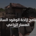 انطلاق المرحلة الثانية من برنامج إزاحة الوقود السائل في القطاع الزراعي