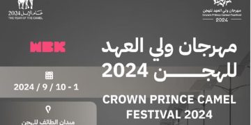 انطلاق المرحلة النهائية من مهرجان ولي العهد للهجن غدا