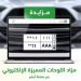 انطلق اليوم.. تفاصيل مزاد أبشر للوحات المميزة وخطوات الاشتراك فيه