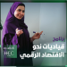 بالتعاون مع جامعة «HEC Paris».. وزارة الاتصالات تبدأ التسجيل في برنامج قياديات نحو الاقتصاد الرقمي
