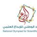 بالشراكة مع وزارة التعليم.. بدء التسجيل في الأولمبياد الوطني للإبداع العلمي «إبداع 2025»