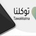 «توكلنا» يتصدر أعلى المنصات الحكومية في مؤشر نضج التجربة الرقمية لعام 2024م