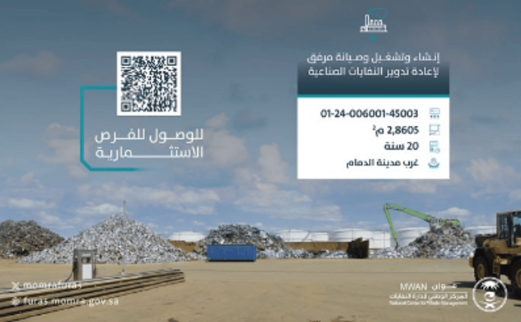 طرح 3 فرص استثمارية لإنشاء وتشغيل وصيانة مرافق لتدوير النفايات غرب مدينة الدمام