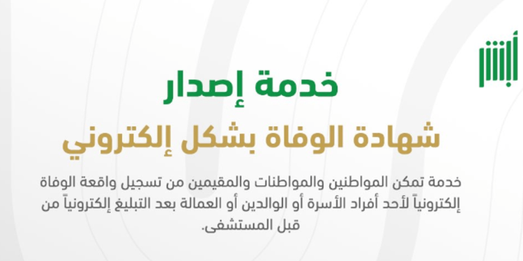 طريقة الوصول إلى خدمة إصدار شهادة الوفاة بشكل إلكتروني