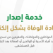 طريقة الوصول إلى خدمة إصدار شهادة الوفاة بشكل إلكتروني