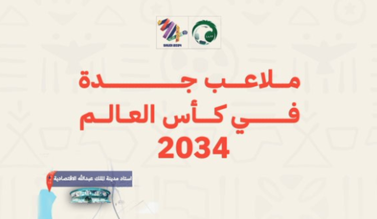 عبر Google Maps.. تعرف على ملاعب جدة في كأس العالم 2034