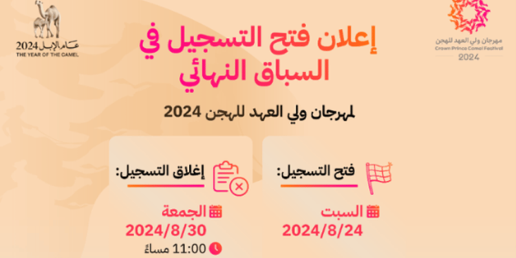 غدا.. بدء تسجيل الملاك في أشواط المرحلة النهائية من مهرجان ولي العهد للهجن