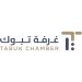 غرفة تبوك تعلن عن إغلاق باب الترشح لعضوية اللجان القطاعية