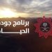 مؤشرات جودة الحياة تحقق الدرجة الكاملة
