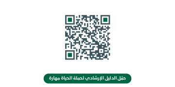 مجلس شؤون الأسرة يصدر الدليل الإرشادي ” الحياة مهارة “