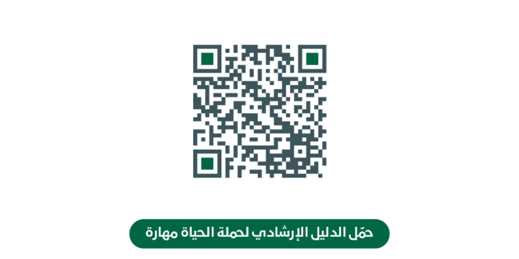 مجلس شؤون الأسرة يصدر الدليل الإرشادي ” الحياة مهارة “
