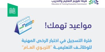 موعد بدء التسجيل في اختبار الرخصة المهنية التربوي العام 2024.. الرابط والخطوات