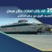 “هيئة النقل” أكثر من 250 ألف راكب استخدموا عبارات جازان فرسان خلال النصف الأول من عام 2024