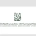 هيئة تطوير محمية الملك سلمان بن عبدالعزيز الملكية تفعل اليوم العالمي للجوالين