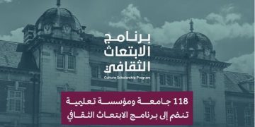 وزارة الثقافة تدرج 118 مؤسسة تعليمية ضمن برنامج الابتعاث الثقافي