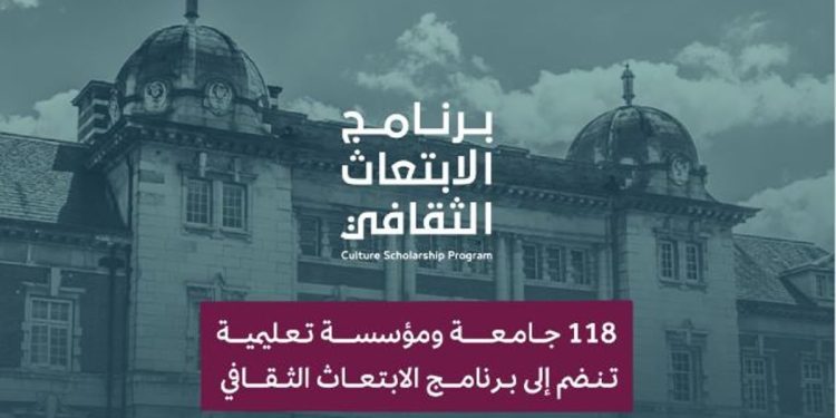 وزارة الثقافة تدرج 118 مؤسسة تعليمية ضمن برنامج الابتعاث الثقافي