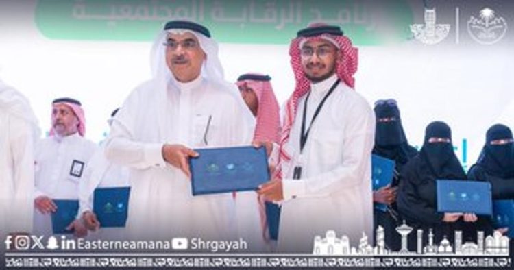 أمين الشرقية يُسلِّم 70 مراقبًا مجتمعيًا ميثاق الرقابة المجتمعية بحاضرة الدمام